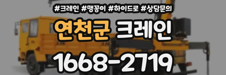 연천군 크레인