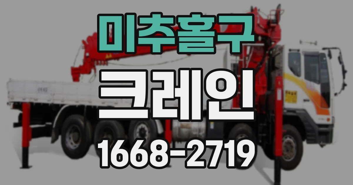 미추홀구 크레인