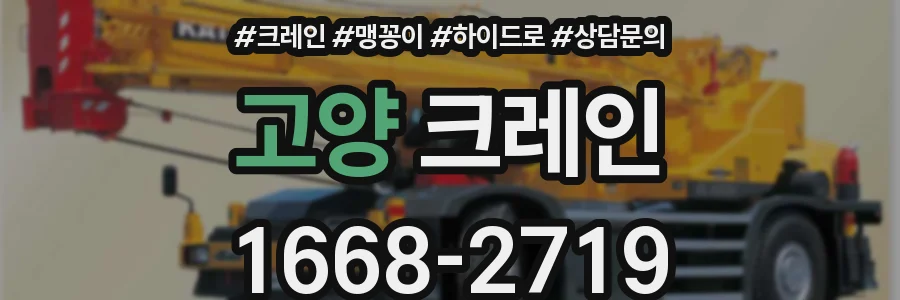 고양 크레인