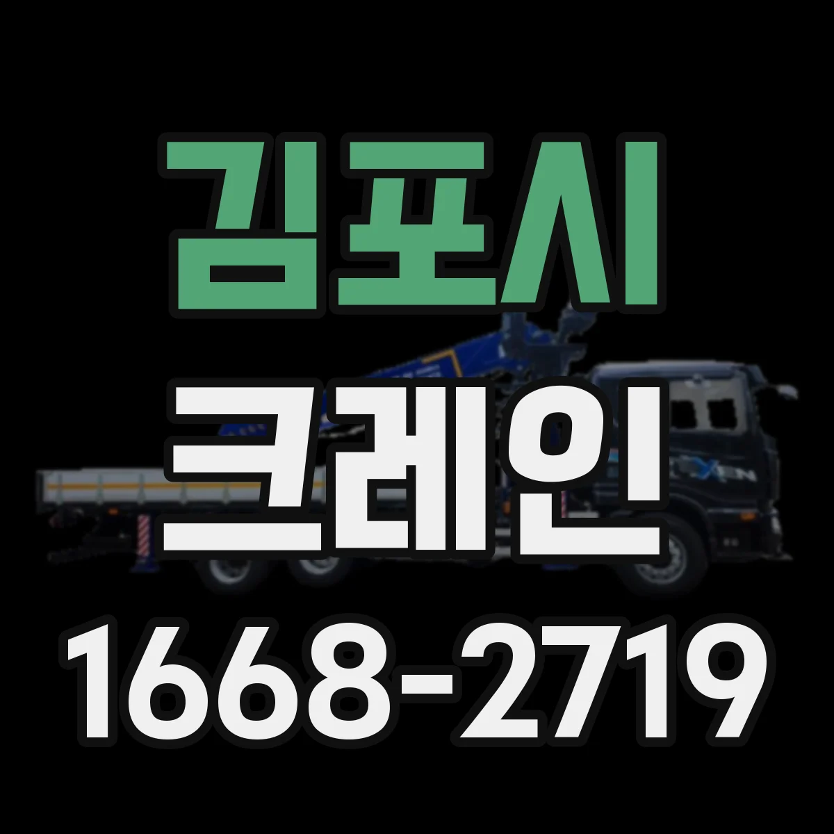 김포시 크레인