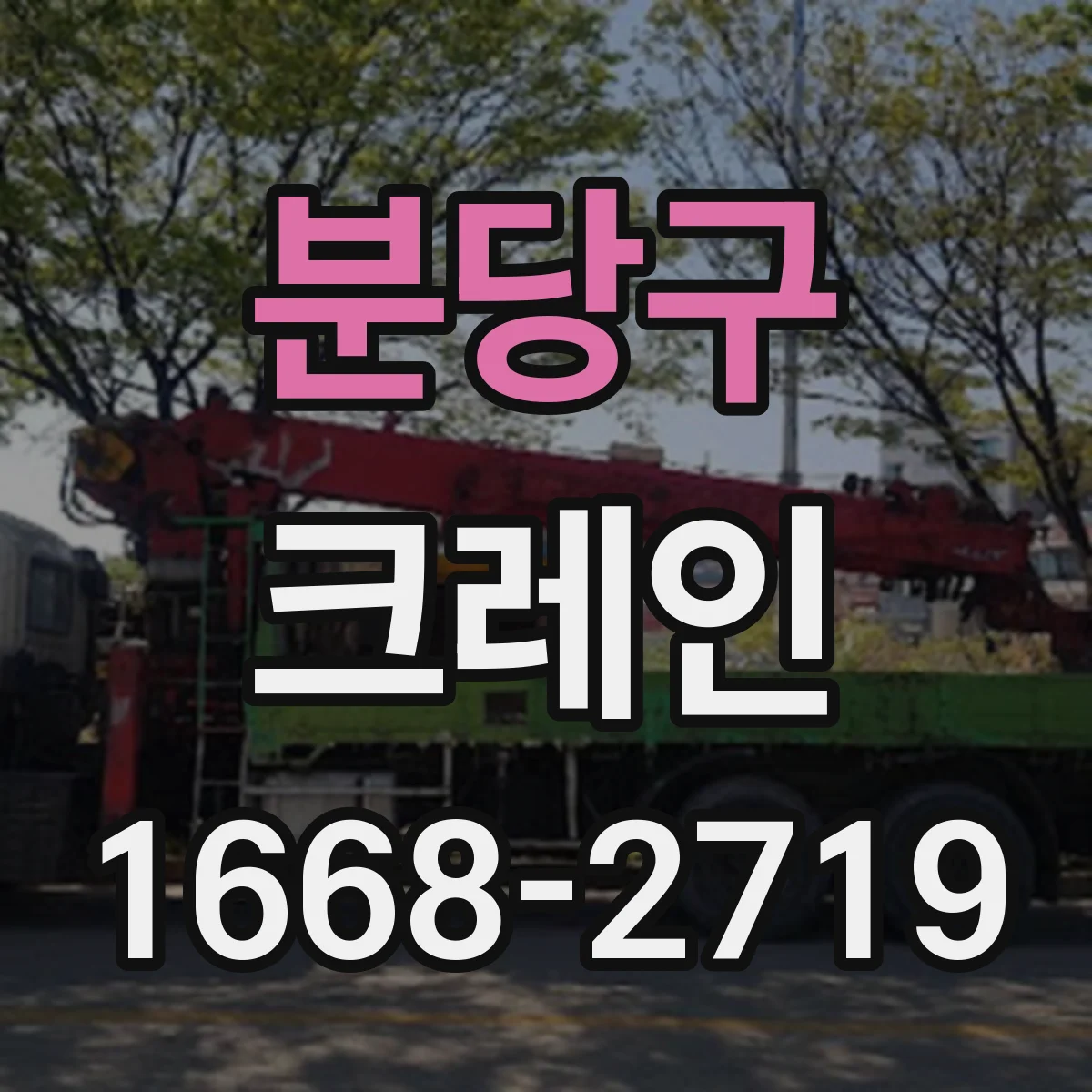 분당구 크레인
