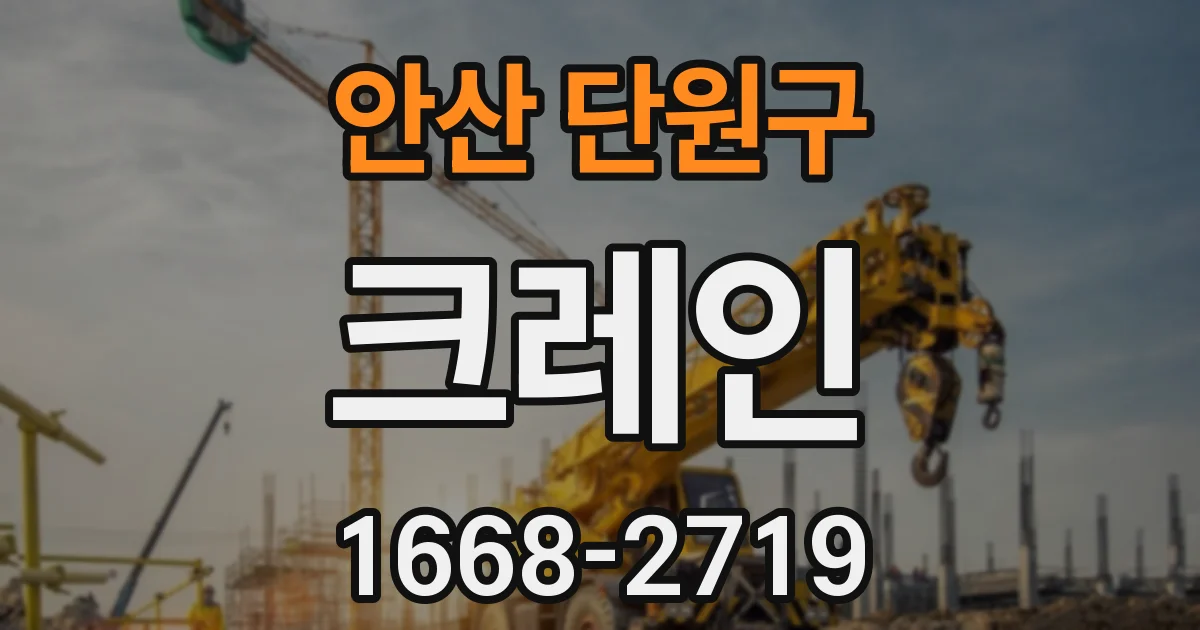 안산 단원구 크레인