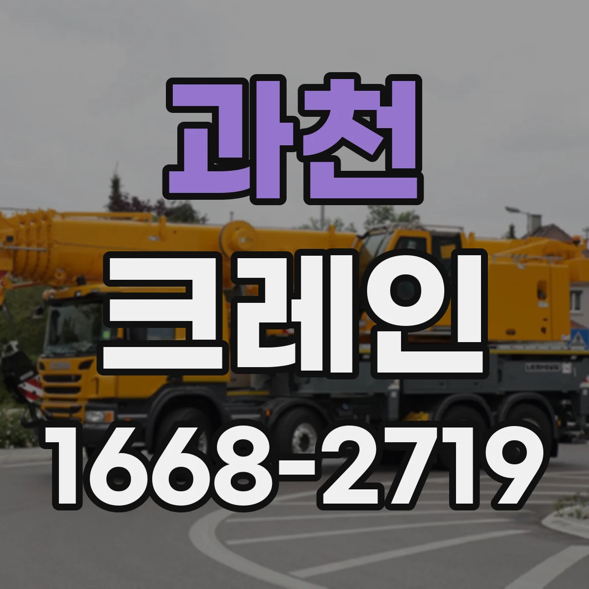 과천 크레인