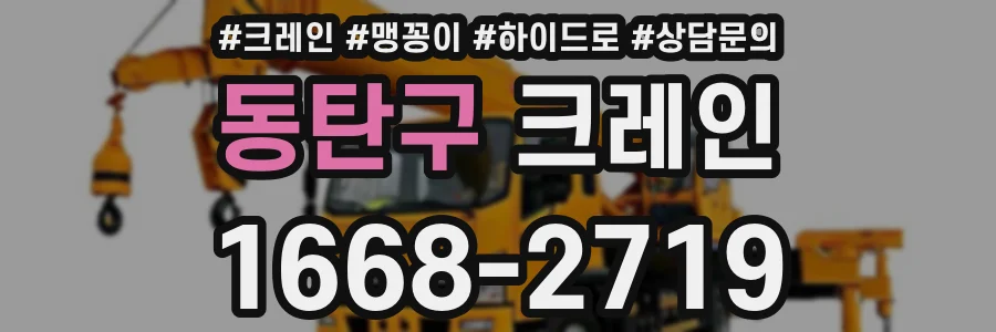 동탄구 크레인