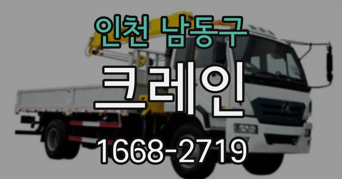 인천 남동구 크레인