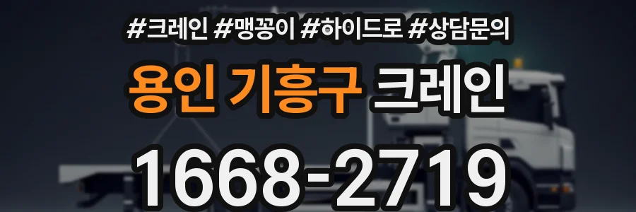 용인 기흥구 크레인