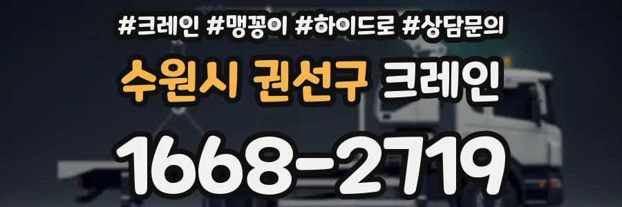 수원시 권선구 크레인