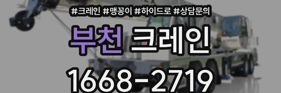 부천 크레인