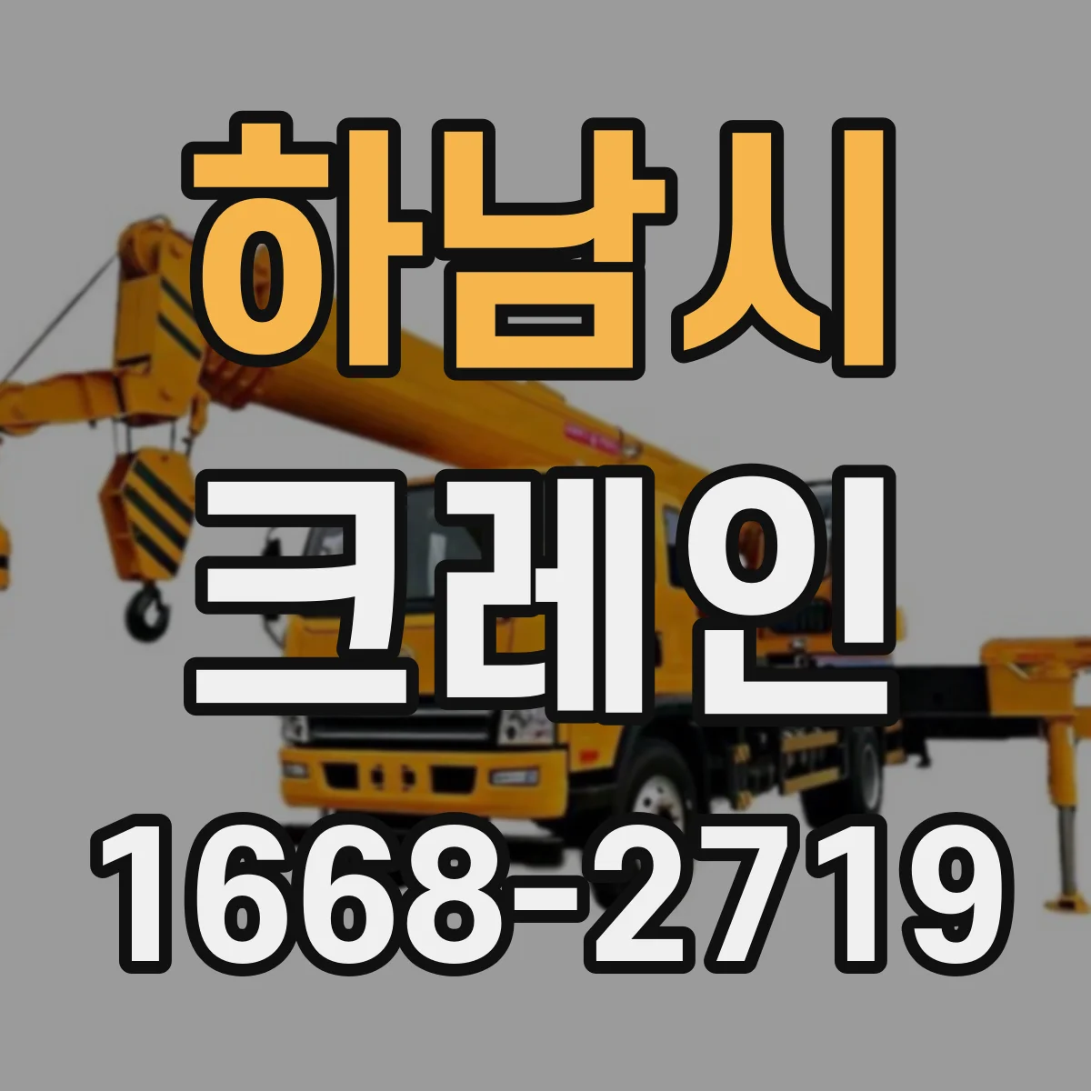 하남시 크레인