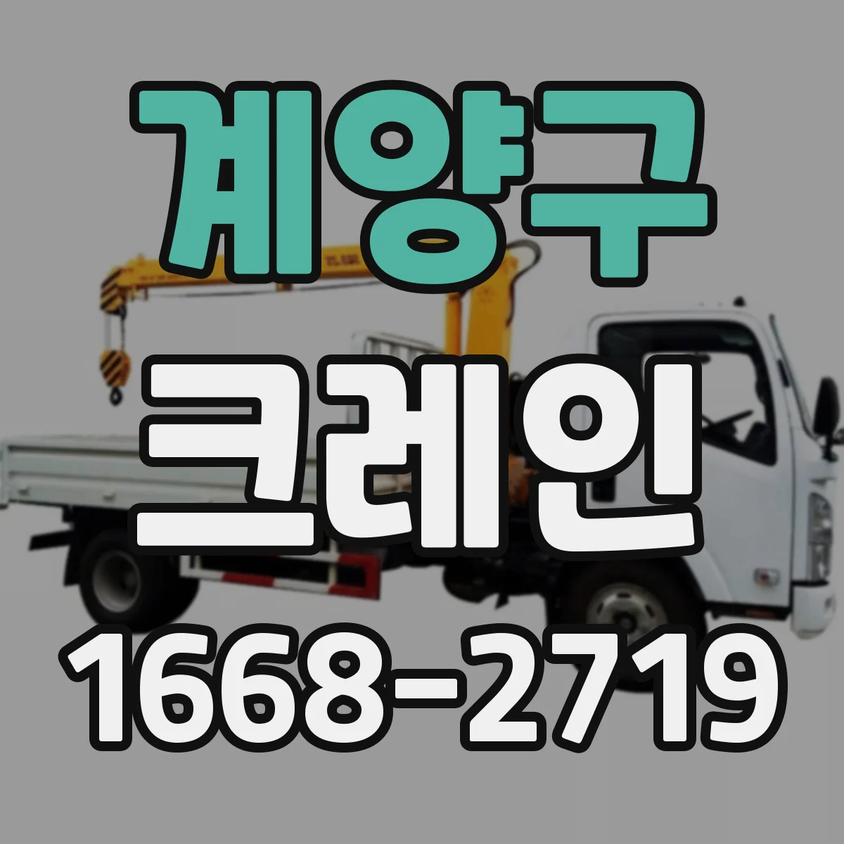 계양구 크레인