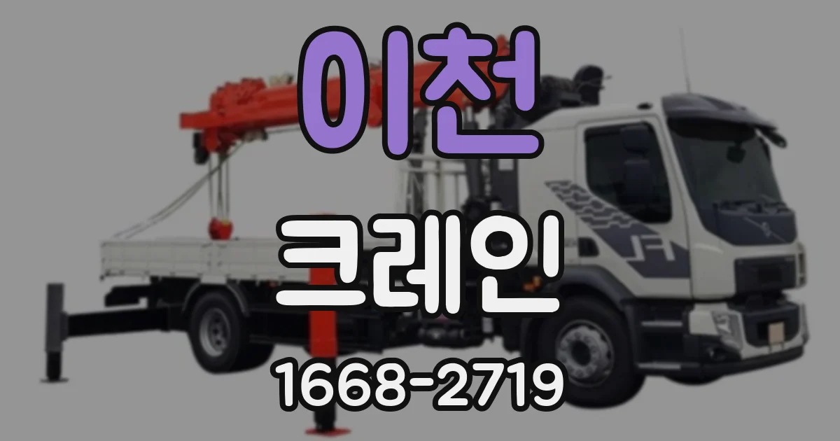 이천 크레인