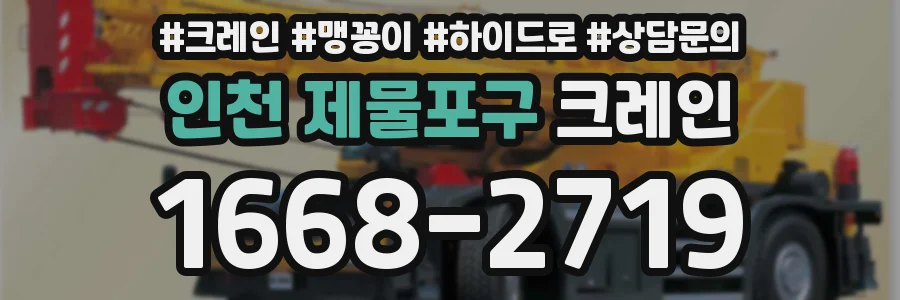 인천 제물포구 크레인