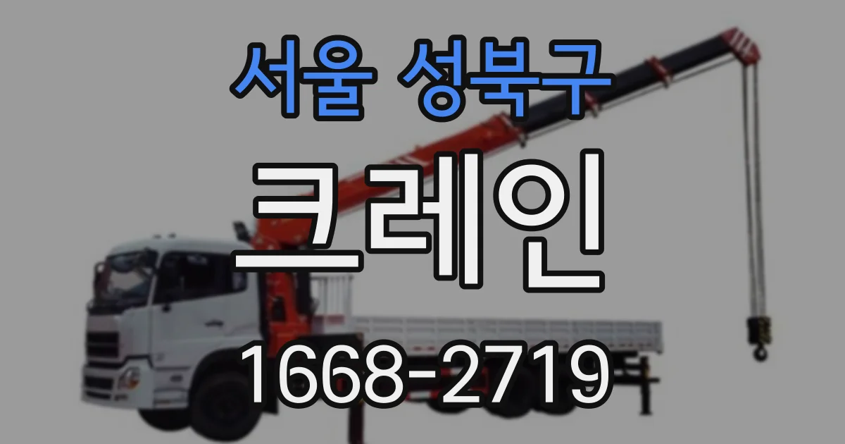 서울 성북구 크레인