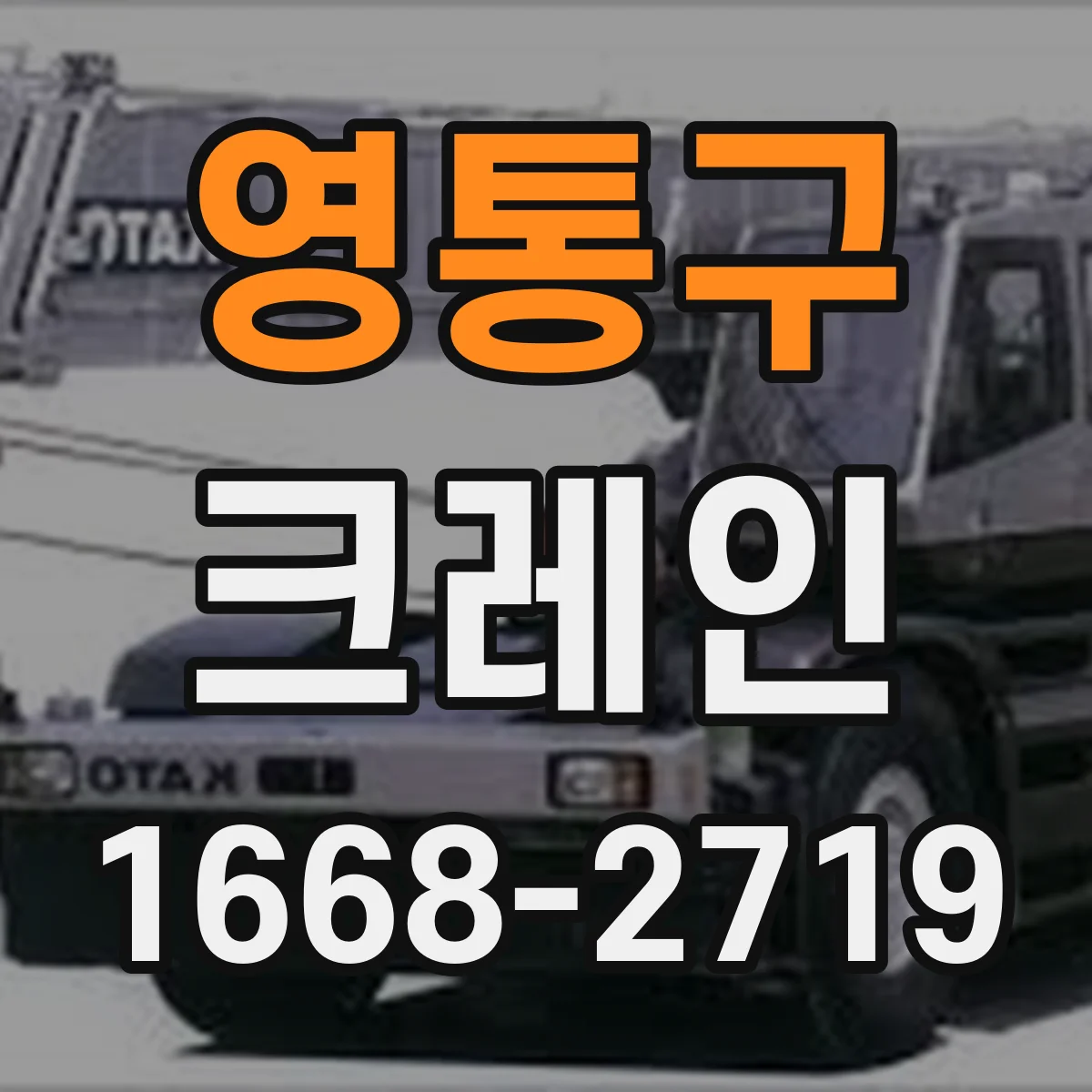 영통구 크레인