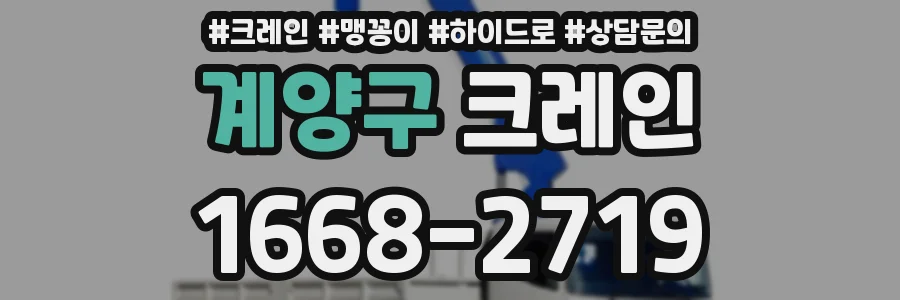 계양구 크레인