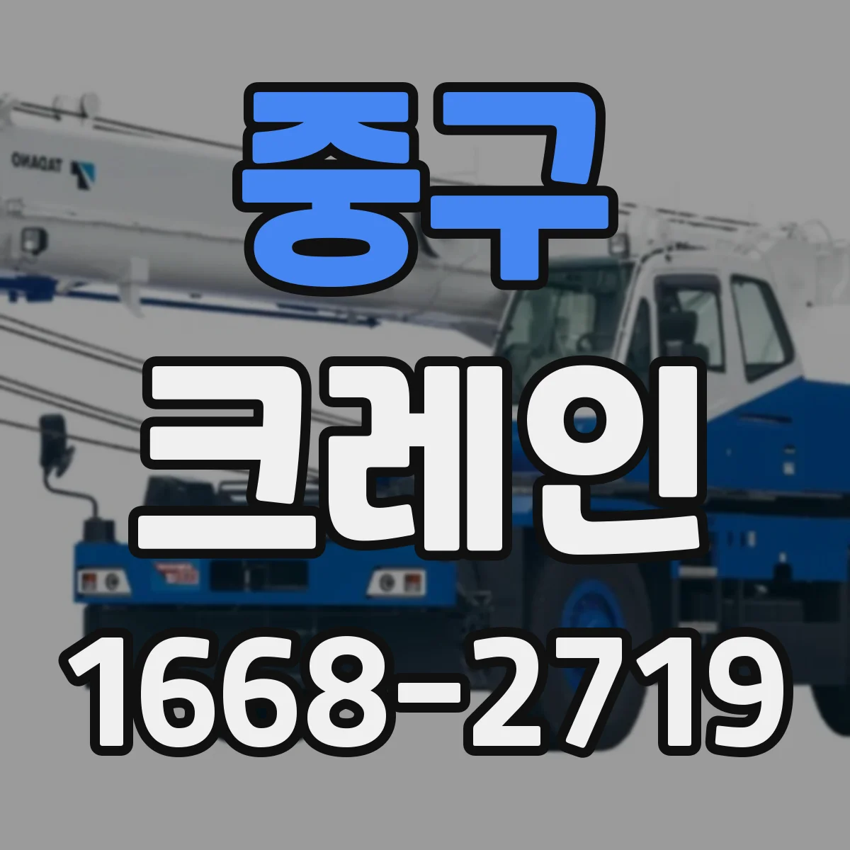 중구 크레인