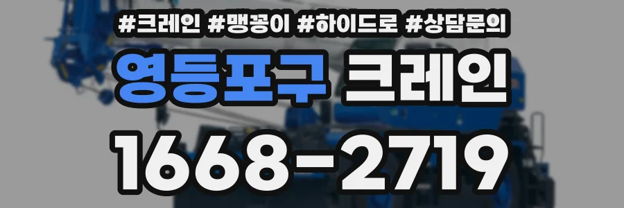 영등포구 크레인