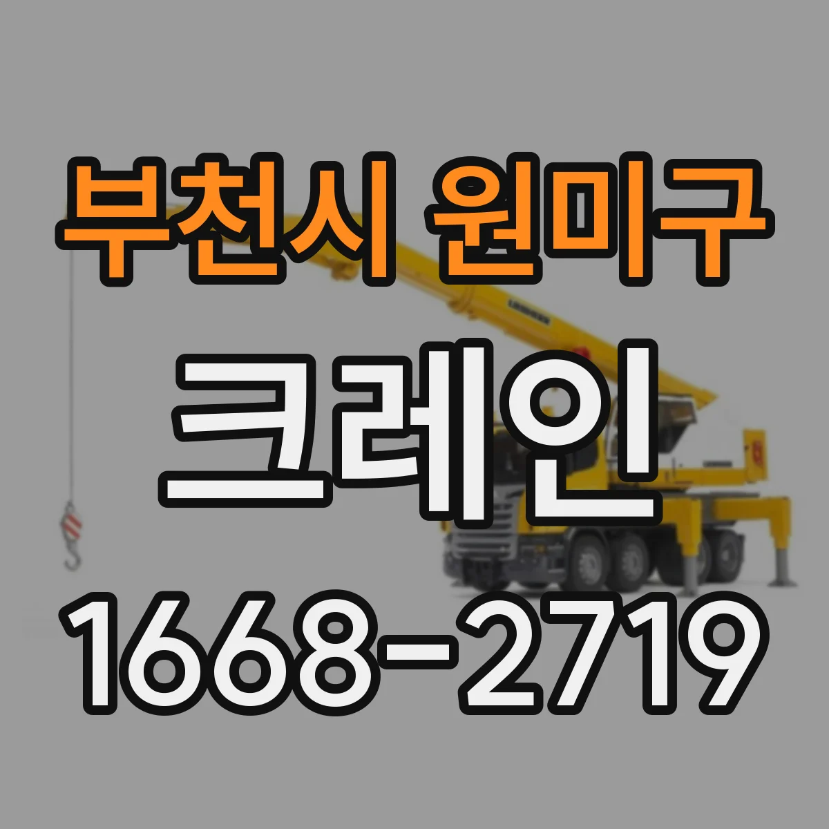 부천시 원미구 크레인