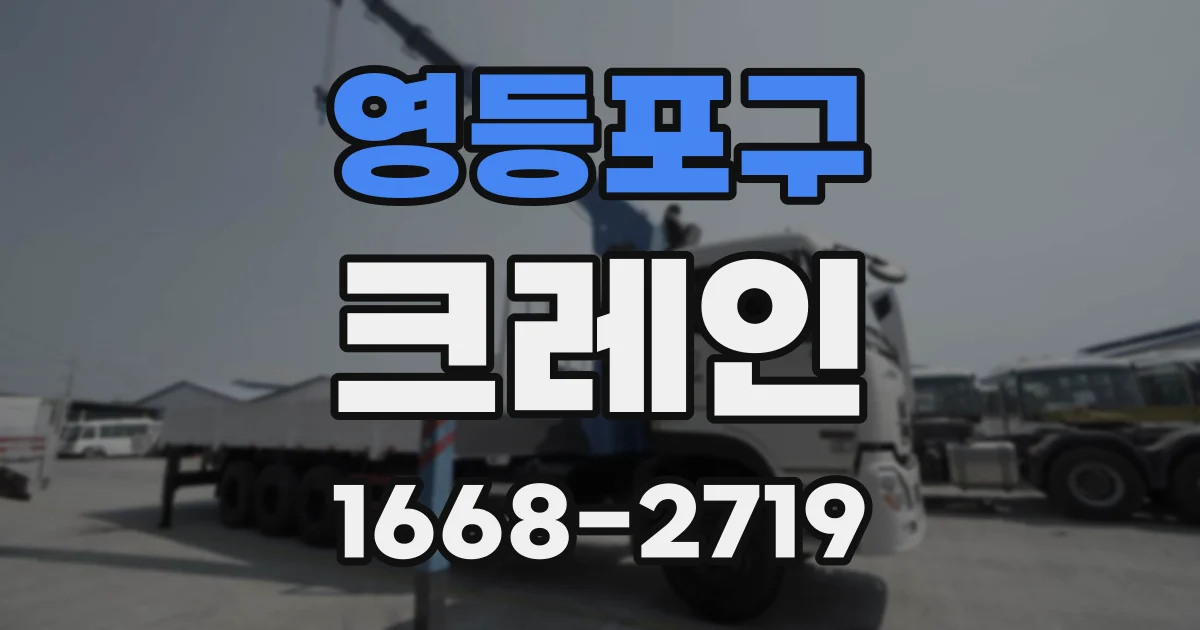 영등포구 크레인