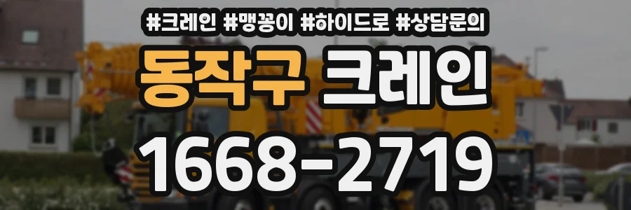 동작구 크레인