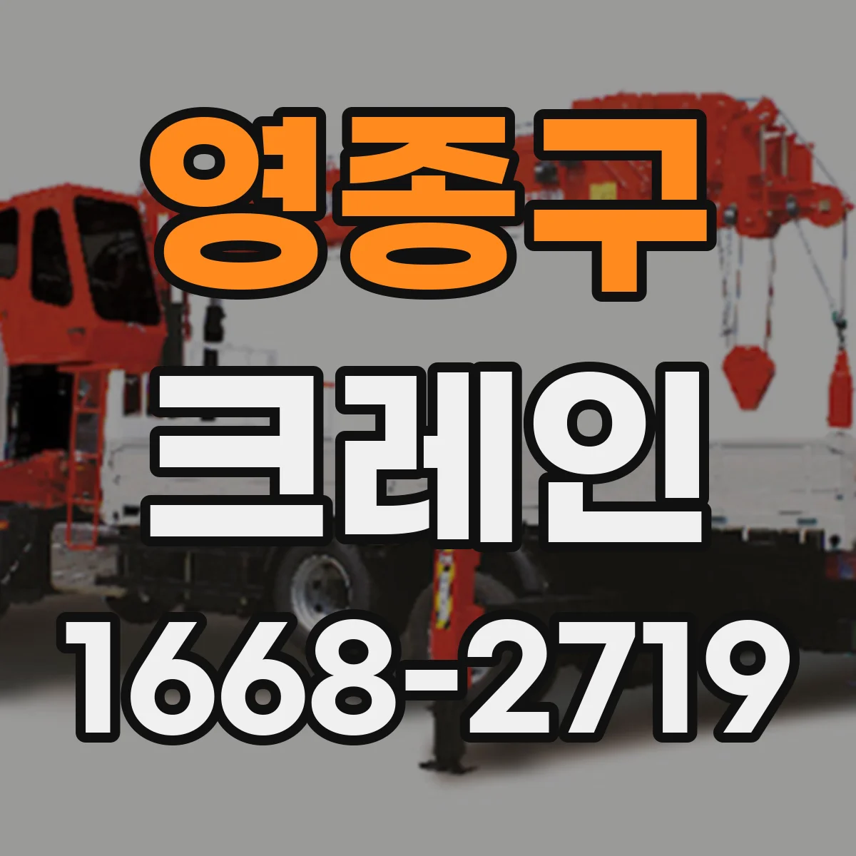 영종구 크레인