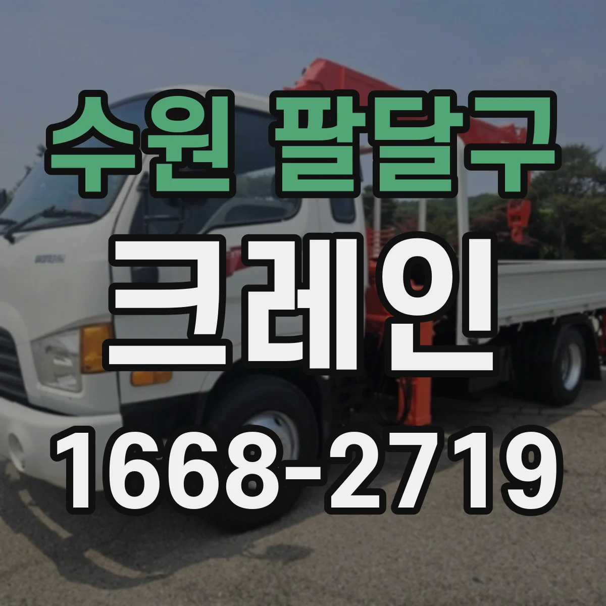 수원 팔달구 크레인