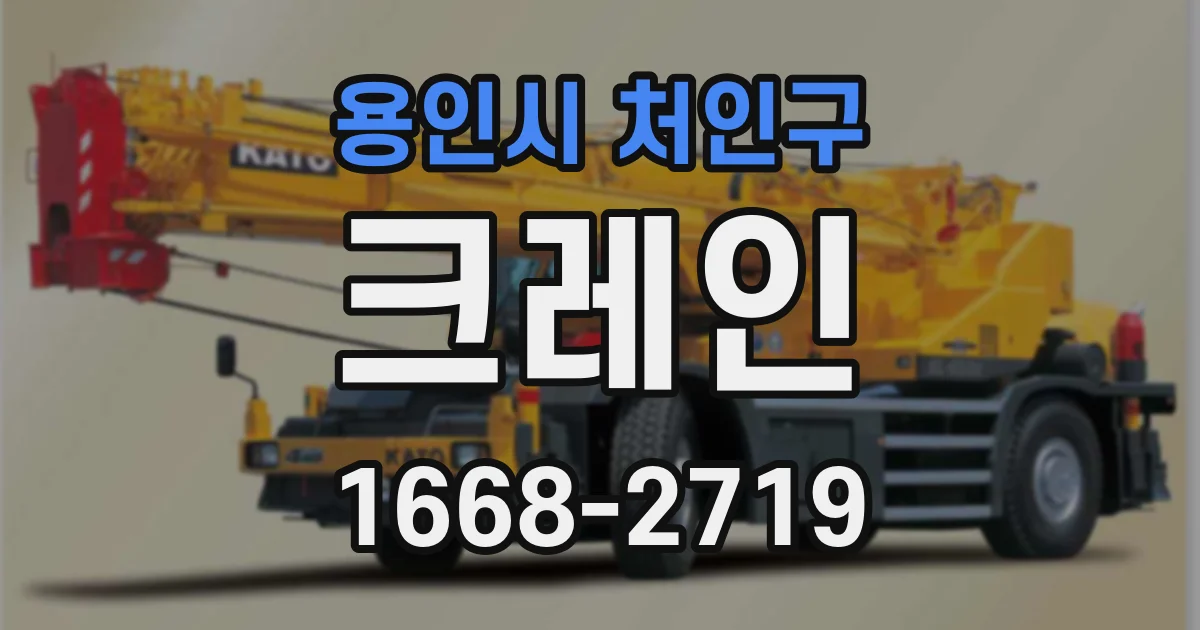 용인시 처인구 크레인