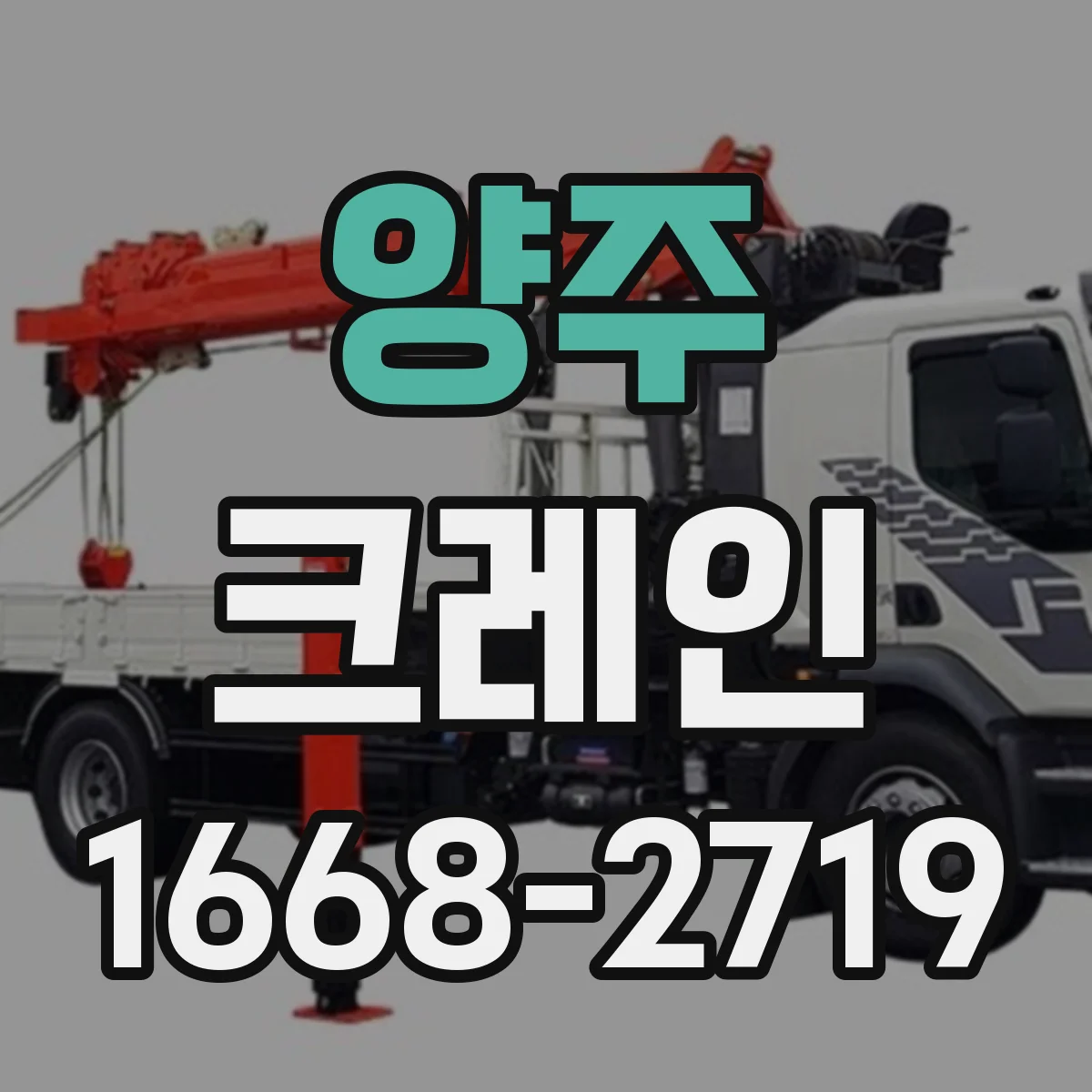 양주 크레인