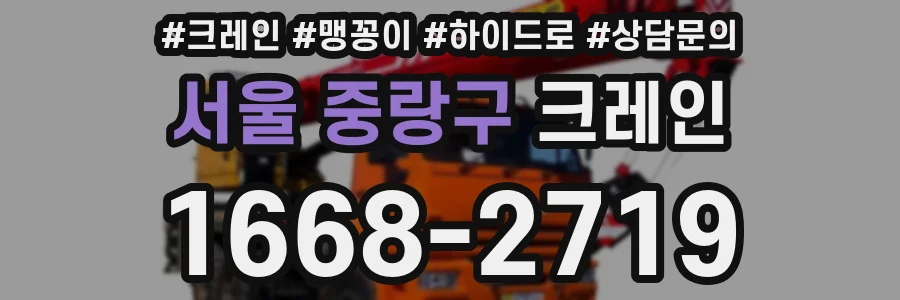 서울 중랑구 크레인
