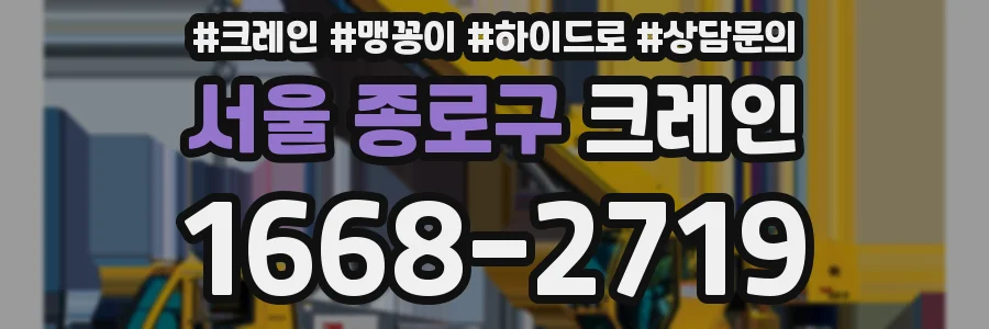 서울 종로구 크레인