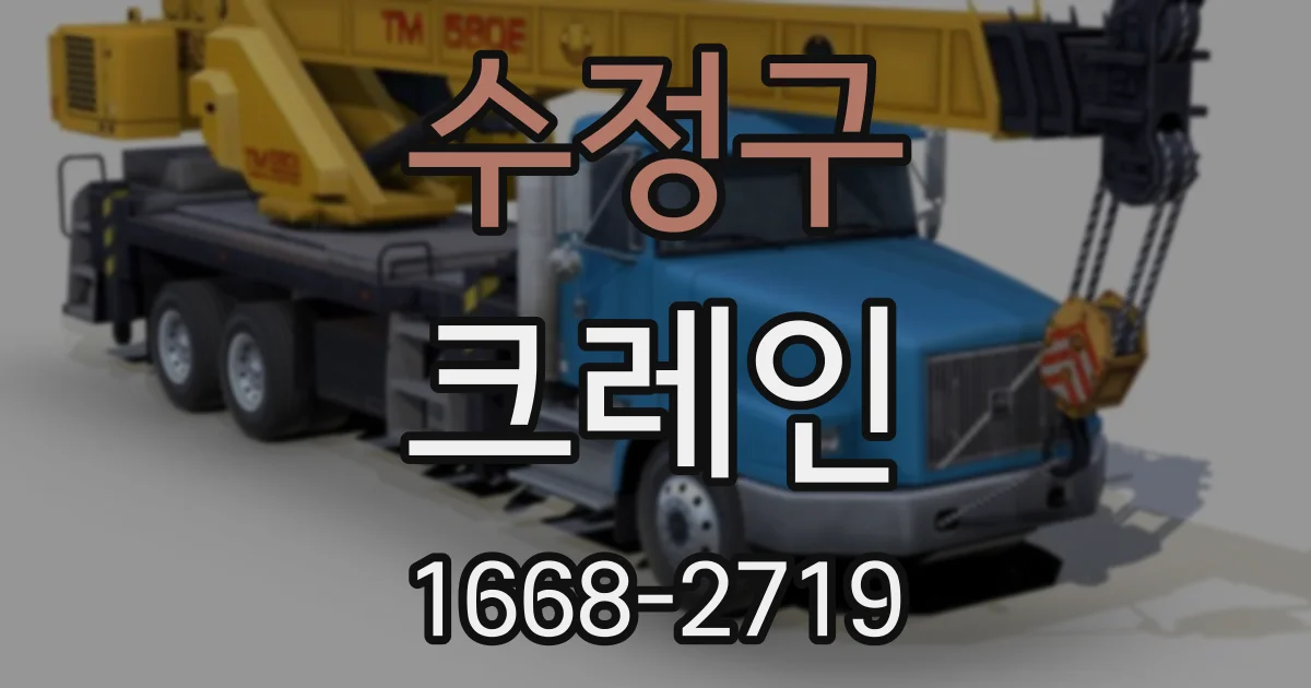 수정구 크레인