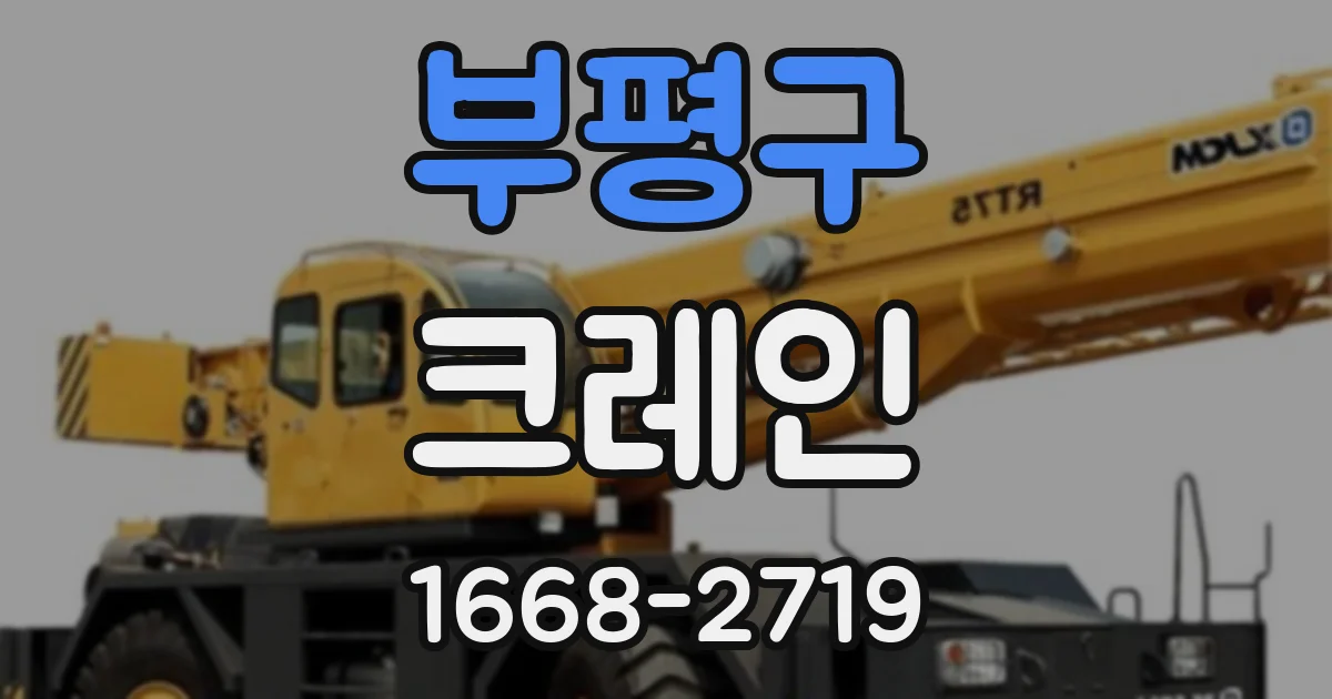 부평구 크레인