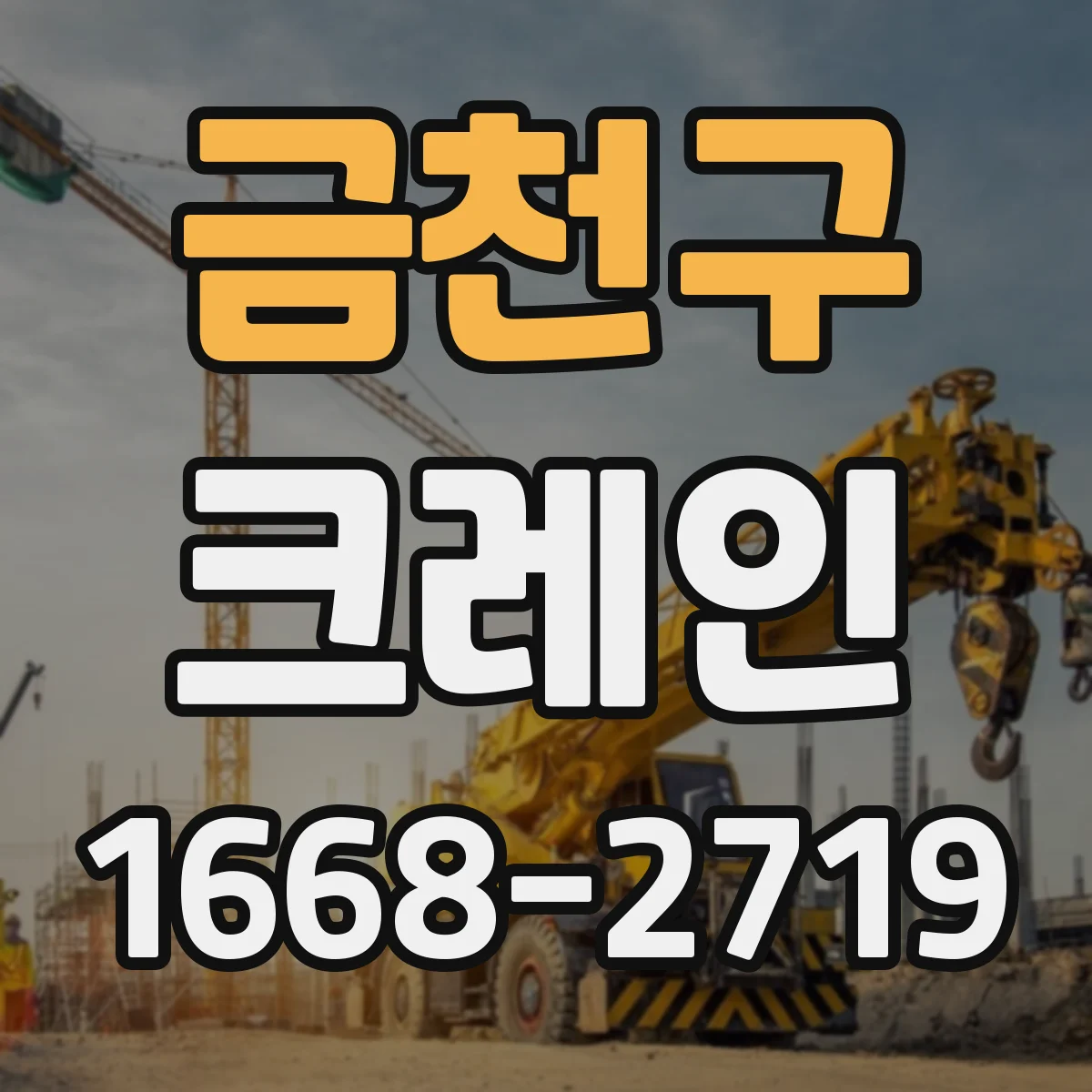 금천구 크레인