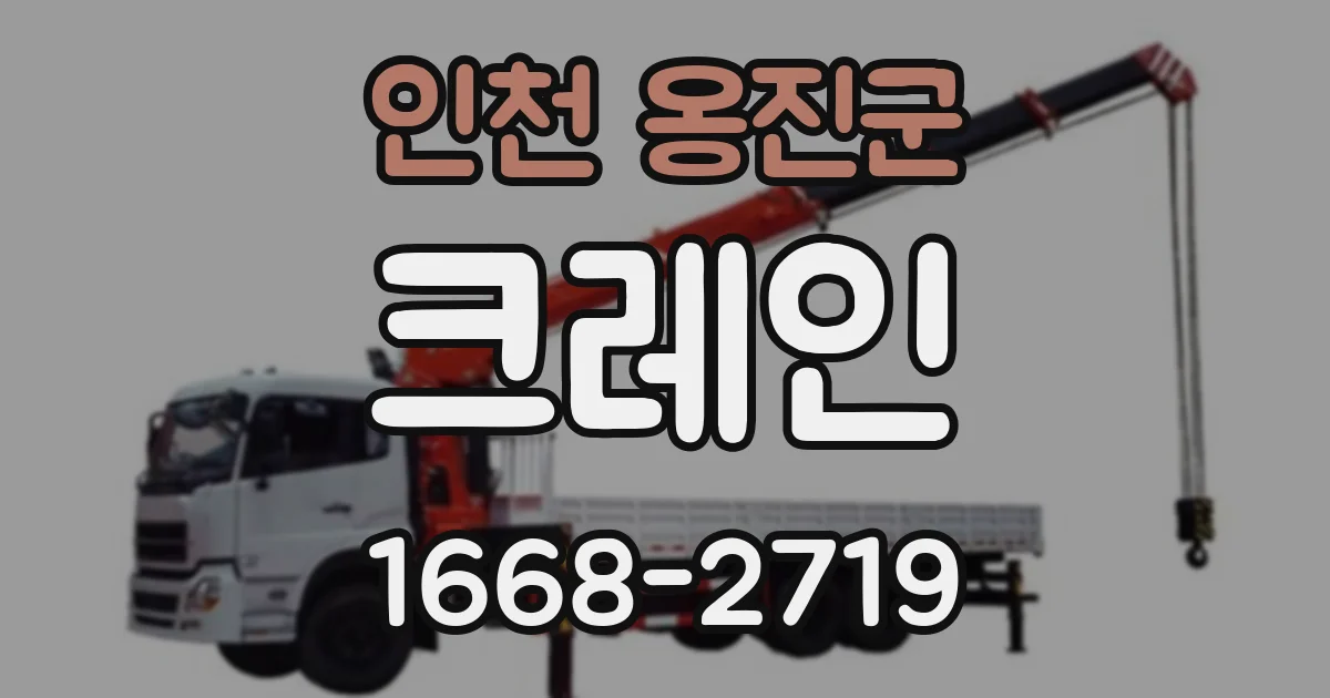 인천 옹진군 크레인