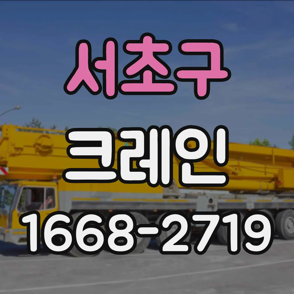 서초구 크레인