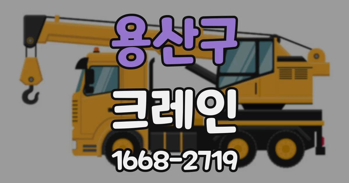 용산구 크레인