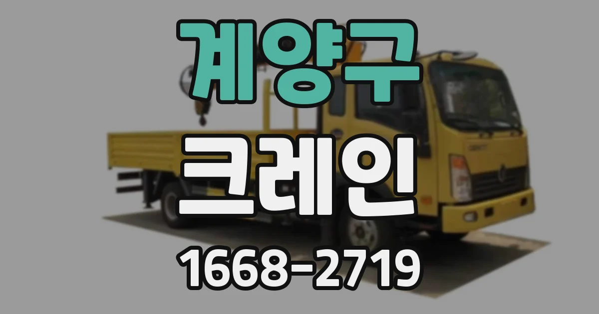 계양구 크레인