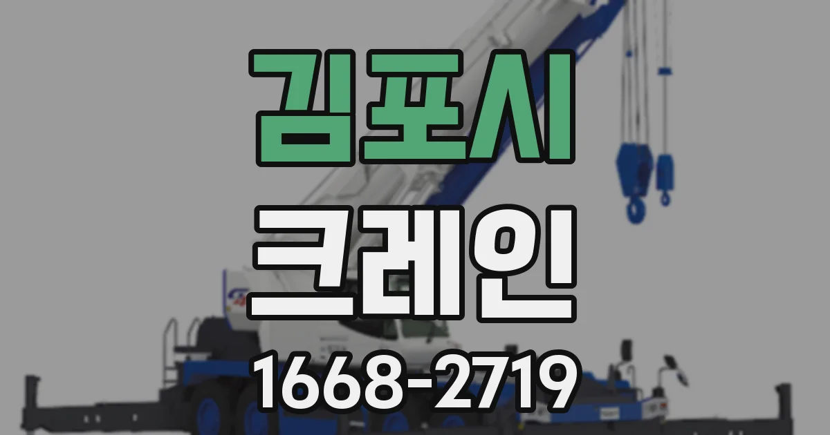 김포시 크레인