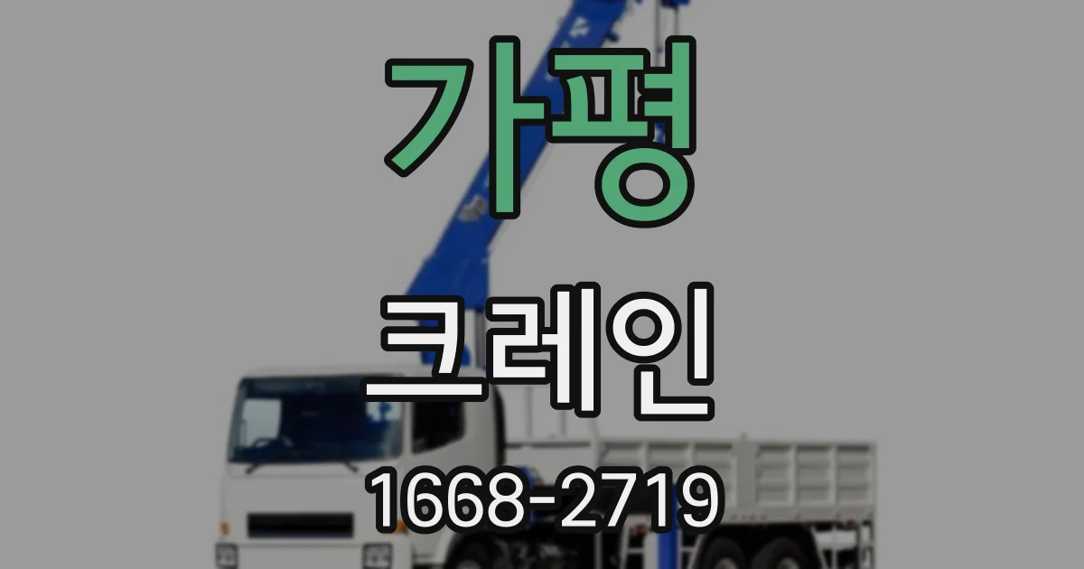 가평 크레인