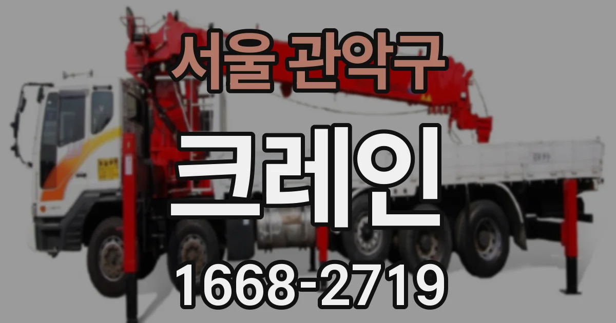 서울 관악구 크레인