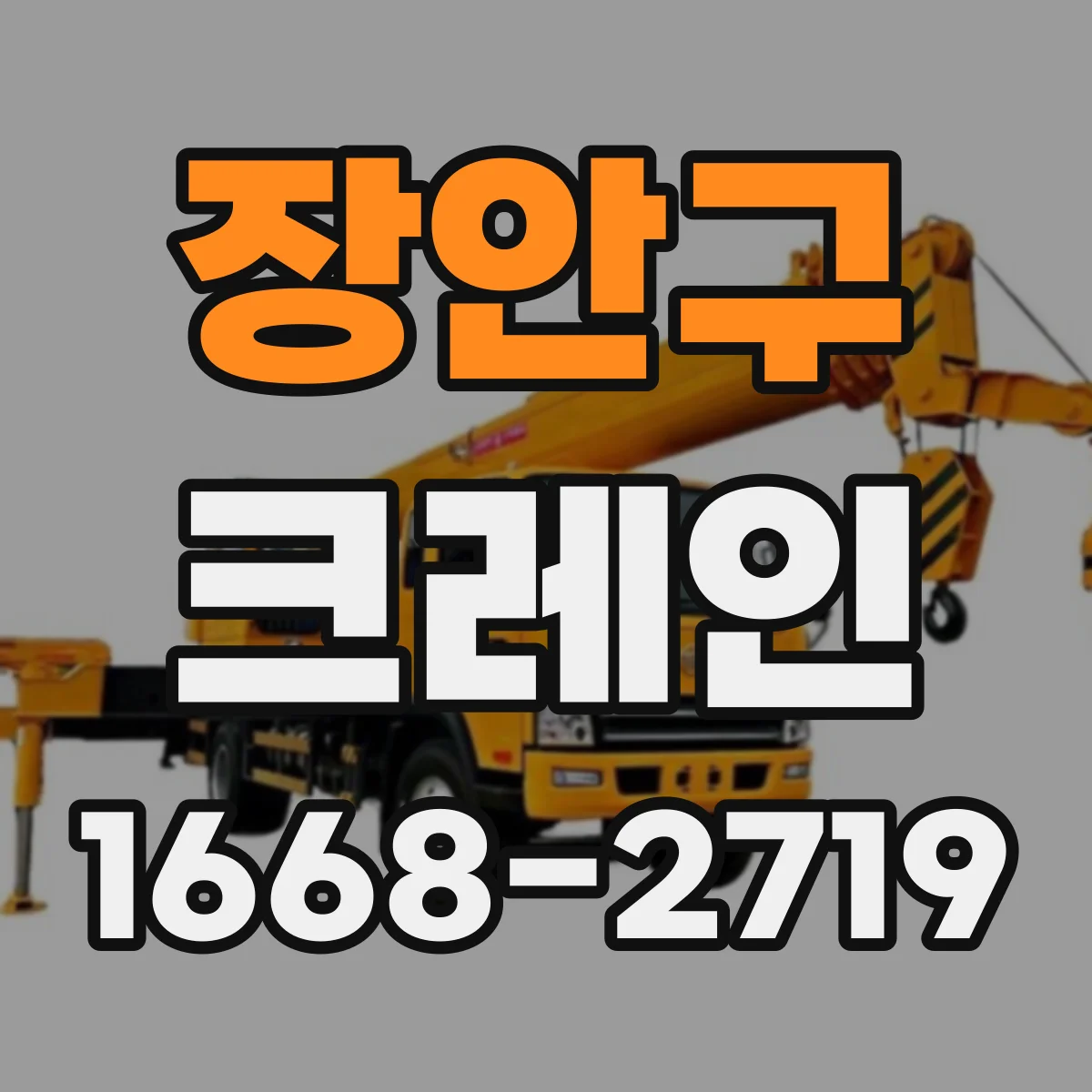 장안구 크레인