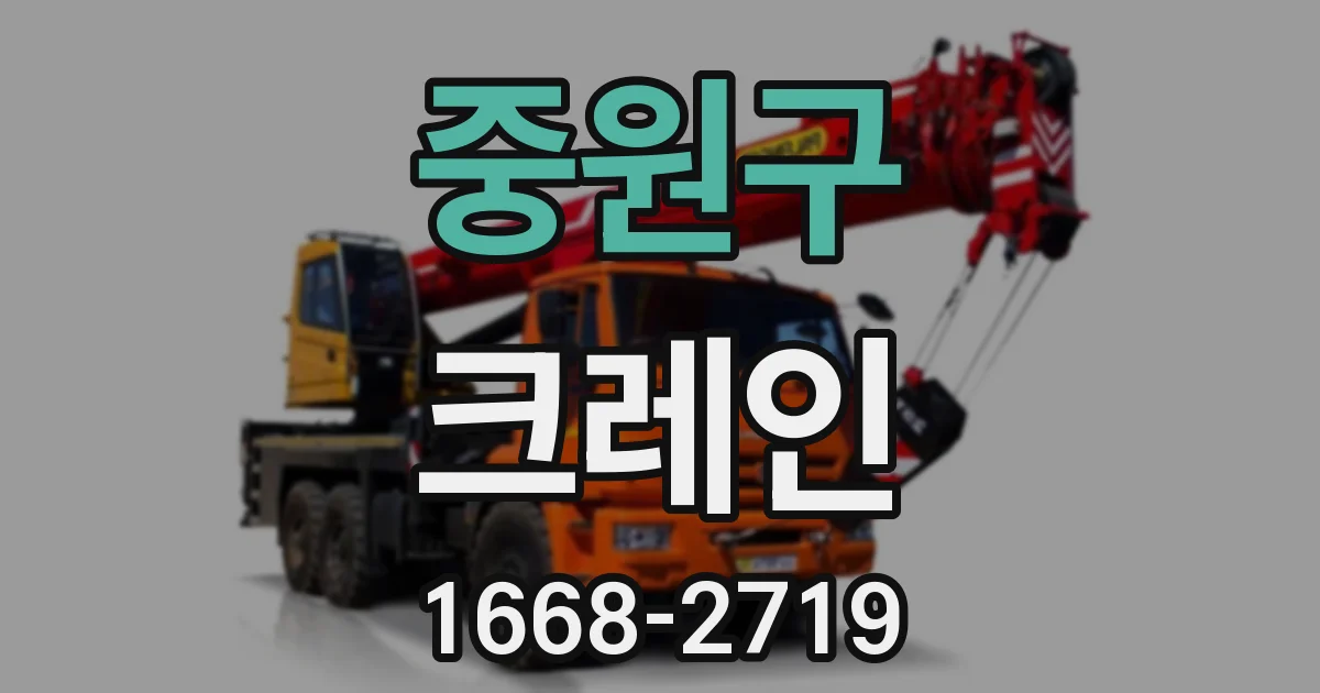 중원구 크레인