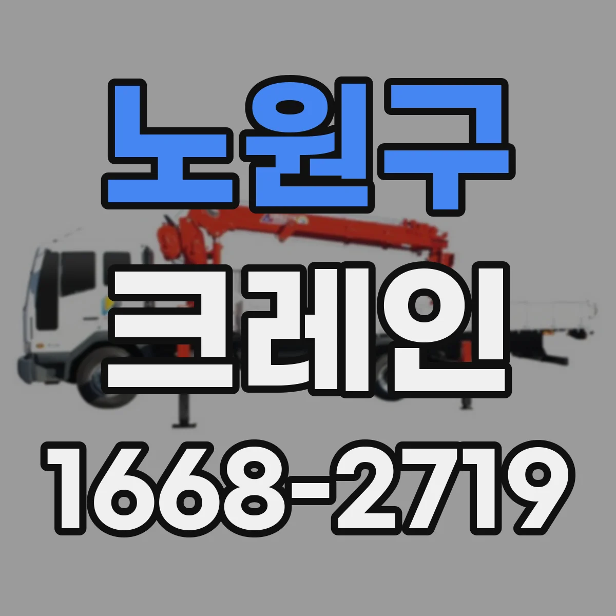 노원구 크레인