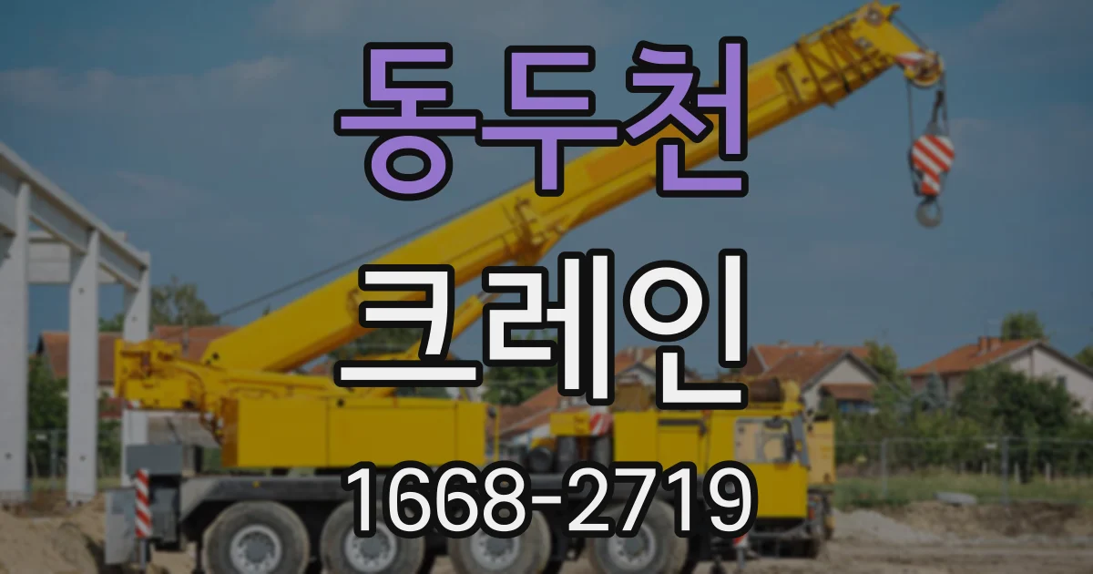 동두천 크레인