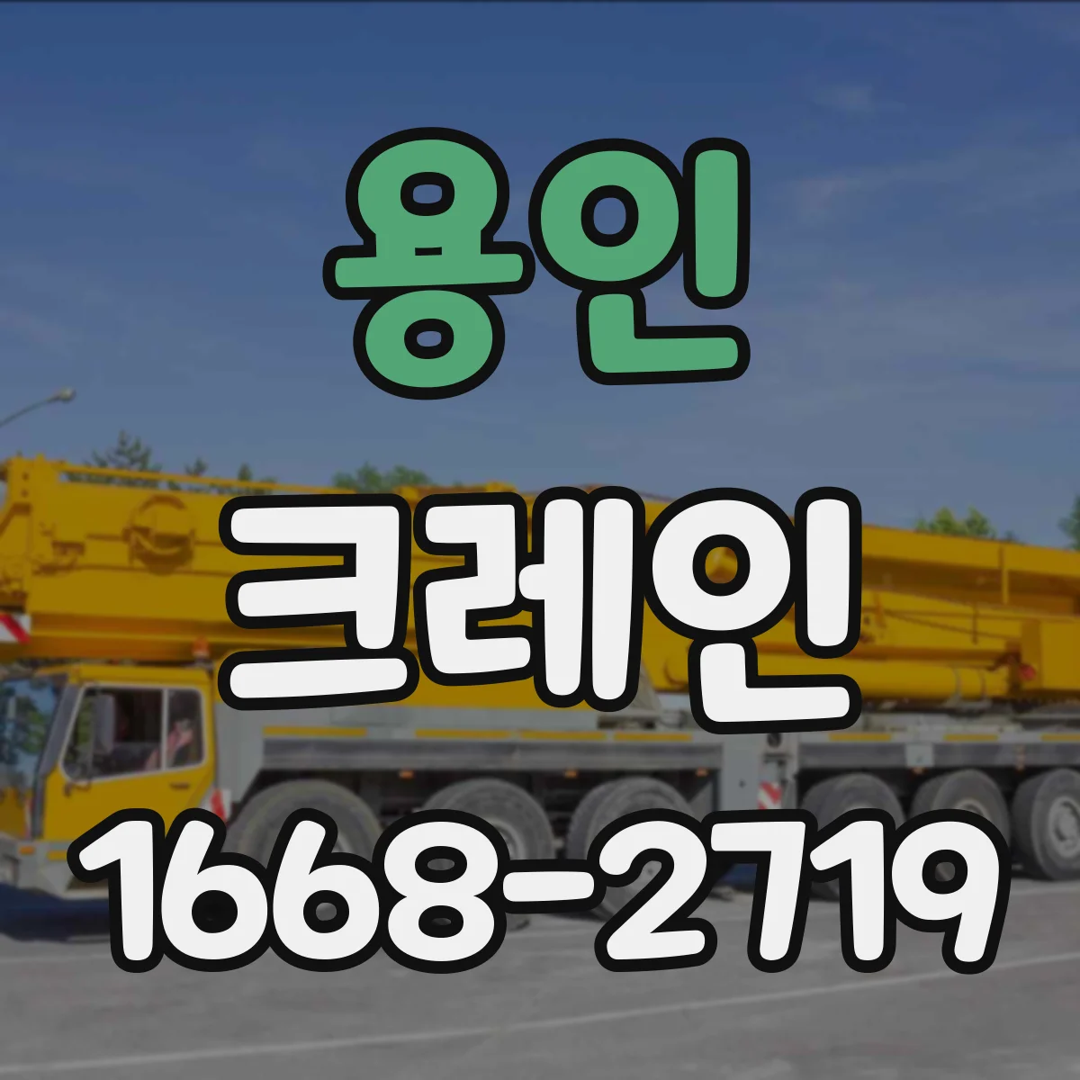 용인 크레인