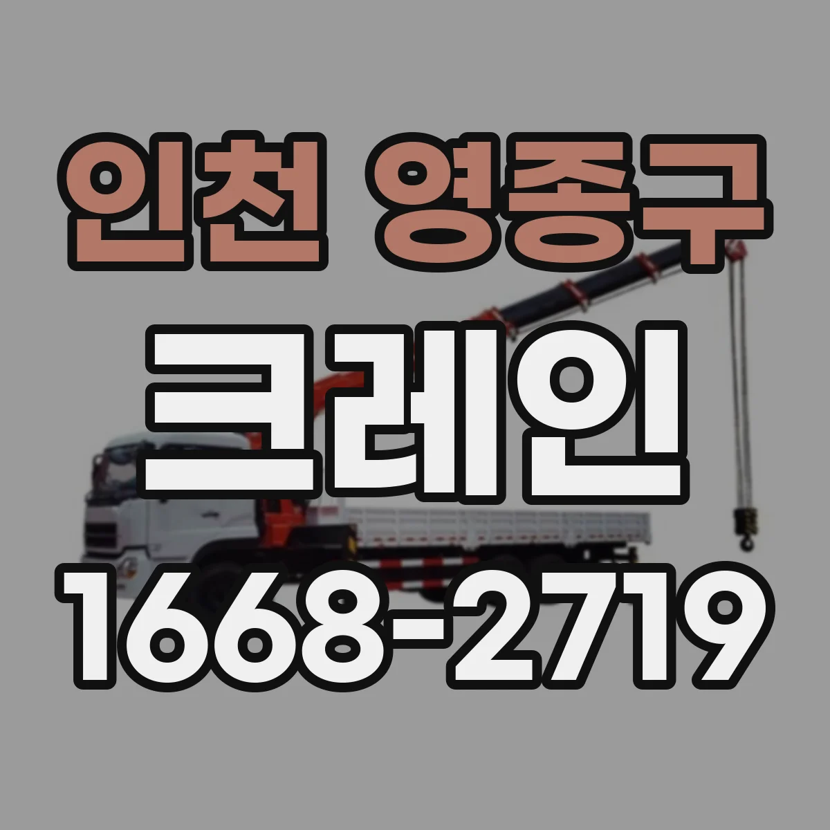 인천 영종구 크레인