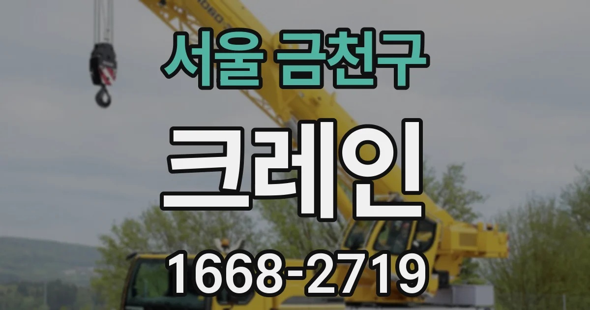 서울 금천구 크레인