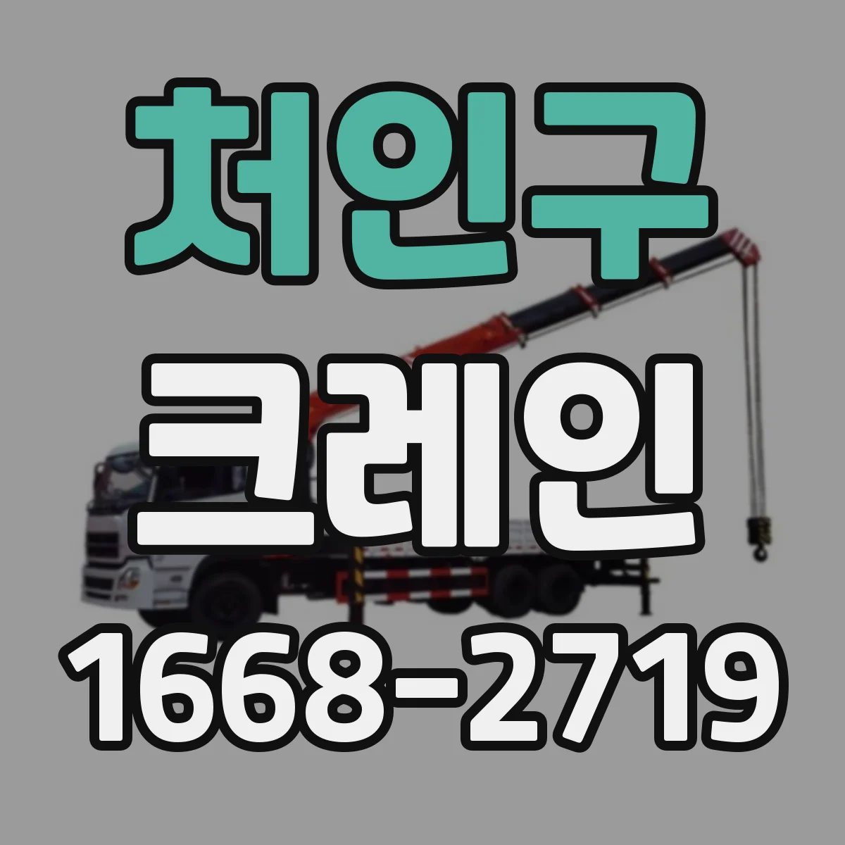 처인구 크레인