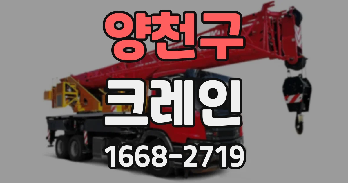 양천구 크레인