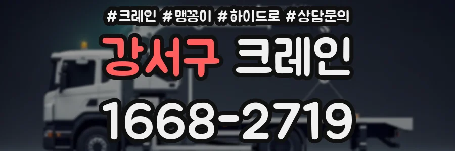 강서구 크레인